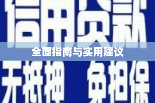 武功全面指南与实用建议