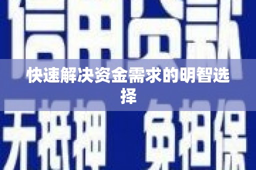 武功快速解决资金需求的明智选择