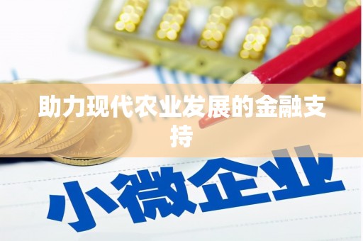 武功助力现代农业发展的金融支持