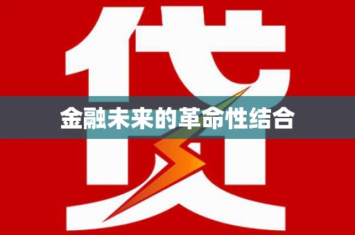 武功金融未来的革命性结合