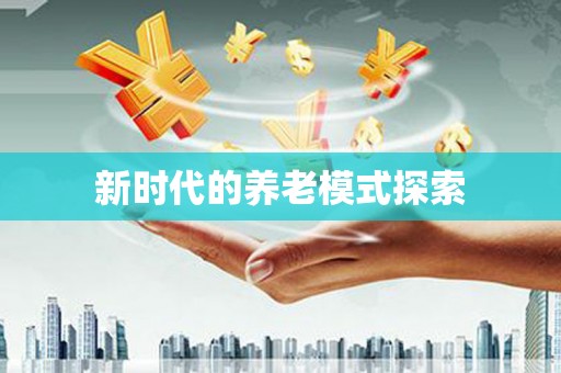 武功新时代的养老模式探索