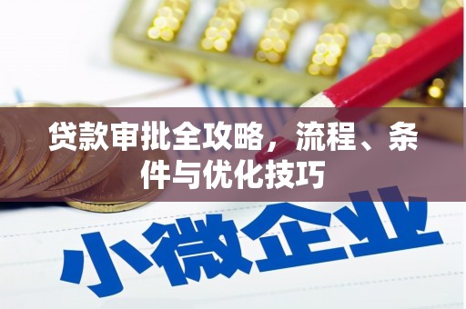 武功贷款审批全攻略，流程、条件与优化技巧